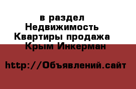  в раздел : Недвижимость » Квартиры продажа . Крым,Инкерман